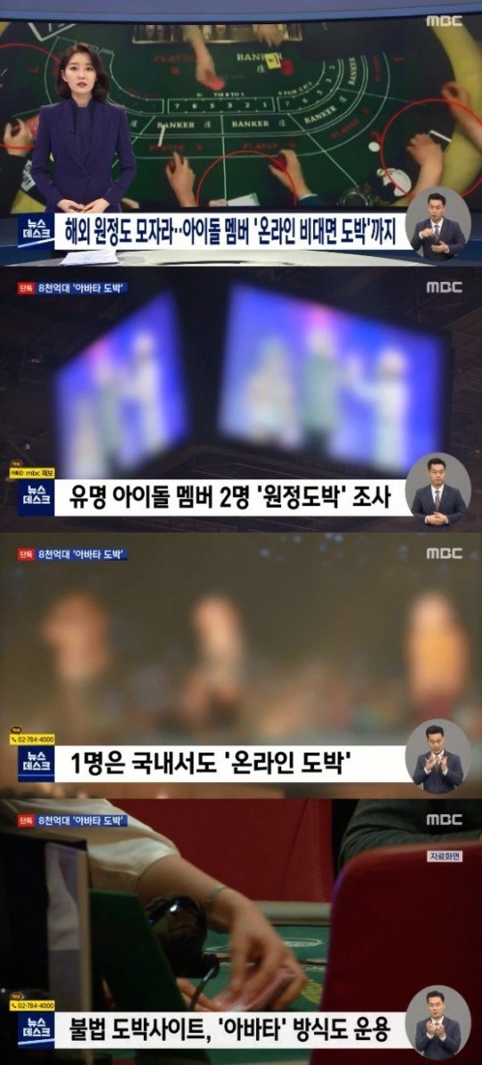 아이돌 가수-유명 배우, '아바타 방식'으로 수천만원 원정 도박...'온라인 비대면'?