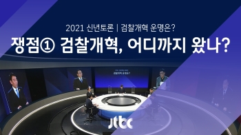 [신년특집 토론] 쟁점① 검찰개혁, 어디까지 왔나?
