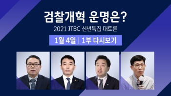 [풀영상｜신년특집 대토론 1부] 검찰개혁 운명은?