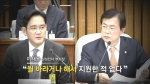 [영상구성] 28년 만에 청문회 선 재벌 총수들 '말말말'