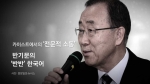 [오늘] 1월 19일…카이스트 간 반기문의 '반반' 한국어