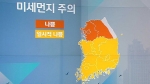 [날씨] 전국 미세먼지 '나쁨'…강원·경북 비 조금