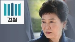 "박근혜 뇌물 혐의 인정 시 '징역 10년 이상' 불가피"