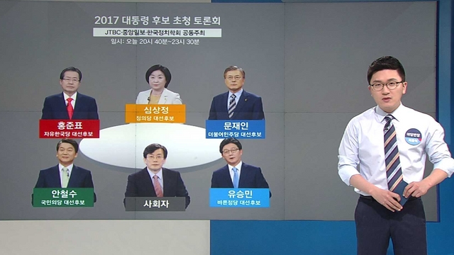 [야당] 170분간 '원탁의 결투'…JTBC 대선후보 토론회