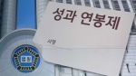 박근혜표 '성과연봉제' 존폐기로, 문 대통령의 대안은?