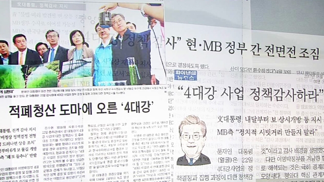 [야당] 4대강 감사 '적폐청산' 시동…MB 측 강력 반발