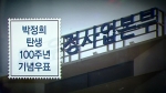 [국회] 재심의 끝에…'박정희 기념우표' 발행 계획 취소