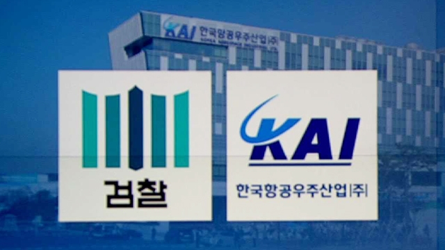 KAI 압수수색…'박근혜 정부 실세'에 로비 자금 가능성