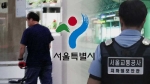 서울시, 무기계약직 2442명 정규직화…역차별 목소리도