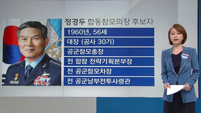 [청와대] 군 개혁 신호탄…23년 만의 공군 출신 합참의장