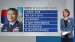 [청와대] 군 개혁 신호탄…23년 만의 공군 출신 합참의장