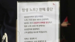 '갤노트7 리콜 피해 보상하라'…소비자 집단소송 패소
