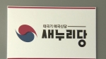 경찰, '탄기국 불법자금 의혹' 새누리 당사 압수수색