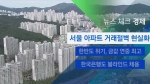 [뉴스체크 - 경제] 서울 아파트 거래절벽 현실화