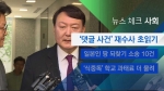 [뉴스체크 - 사회] '댓글 사건' 대대적 재수사 초읽기