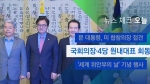 [뉴스체크 - 오늘] 국회의장·4당 원내대표 회동