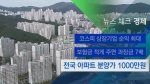 [뉴스체크｜경제] 전국 아파트 분양가 1000만원