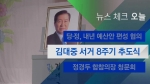[뉴스체크｜오늘] 김대중 서거 8주기 추도식