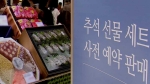 자리 잡은 김영란법…추석 선물도 5만원 이하가 대세