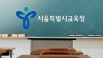 서울교육청, 초등교사 선발 확대…'임시방편' 지적도