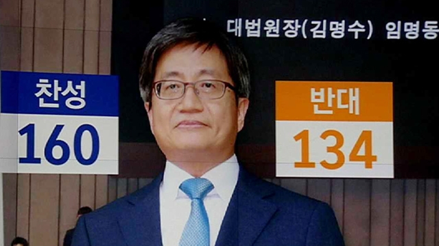 김명수 인준, 국회 통과 …문재인 정부 '사법개혁' 첫발