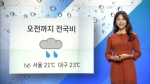 [오늘의 날씨] 오전까지 전국 비…한낮 서울 21도