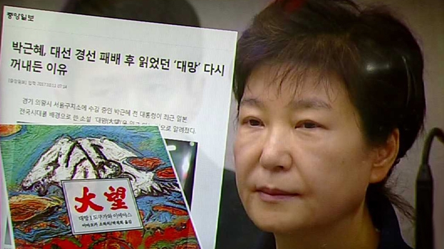 [국회] 일본 역사소설 '대망' 다시 집어든 박근혜…왜?