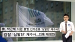 [여당] MB정부 이어 '박근혜 국정원' 향하는 검찰 수사