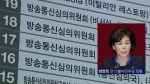 [인터뷰] "박 정부 방심위, 특정인들의 특정 방송 심의 요청 많았다"