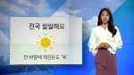 [오늘의 날씨] 전국 쌀쌀…찬바람에 체감 온도 '뚝'