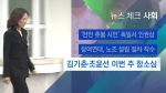 [뉴스체크｜사회] 김기춘·조윤선 이번 주 항소심 