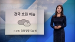 [오늘의 날씨] 전국 흐린 하늘…강원영동 5mm 비