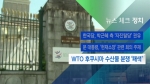 [뉴스체크｜정치] WTO 후쿠시마 수산물 분쟁 '패색'