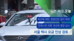 [뉴스체크｜오늘] 서울 택시 요금 인상 검토