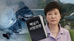 [단독] '백남기 사건' 직후…박근혜 청와대 강경 대응 지시
