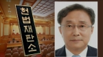 '9인 체제' 정상화 먼저…헌법재판관 후보에 유남석 지명
