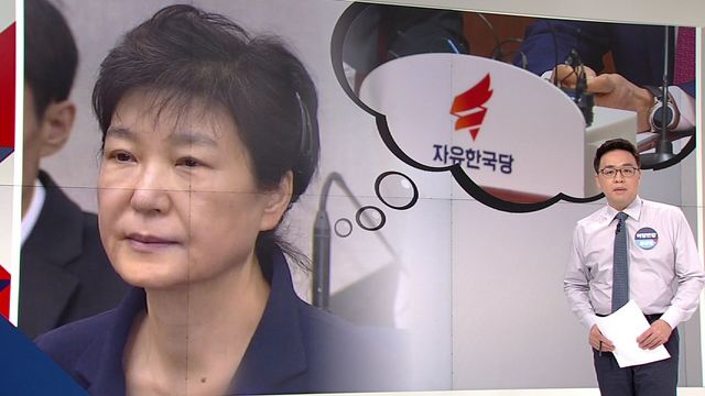 [야당] 박근혜 출당 임박…한국당, 내일 윤리위 개최