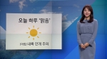 [오늘의 날씨] 하늘 맑고 공기 깨끗…한낮 서울 23도·대구 22도