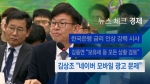 [뉴스체크｜경제] 김상조 "네이버 모바일 광고 문제"