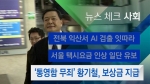 [뉴스체크｜사회] '통영함 무죄' 황기철, 보상금 지급
