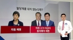[야당] 한국당, 박근혜·서청원·최경환 '탈당 권유' 결정