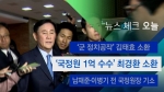 [뉴스체크｜오늘] '국정원 1억 수수' 최경환 소환