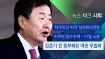 [뉴스체크｜사회] 김준기 전 동부회장 여권 무효화