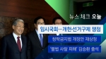 [뉴스체크｜오늘] 임시국회…개헌·선거구제 쟁점