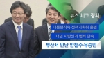 [뉴스체크｜정치] 부산서 만난 안철수·유승민