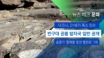 [뉴스체크｜문화] 반구대 공룡 발자국 일반 공개
