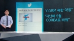 [팩트체크] 남북 단일팀 약칭 'COR'이 북한 국호?