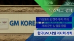 [뉴스체크｜경제] 한국GM, 내일 이사회 개최