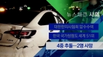 [뉴스체크｜사회] 승용차 4중 추돌…2명 사망