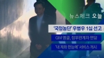 [뉴스체크｜오늘] '국정농단' 우병우 1심 선고